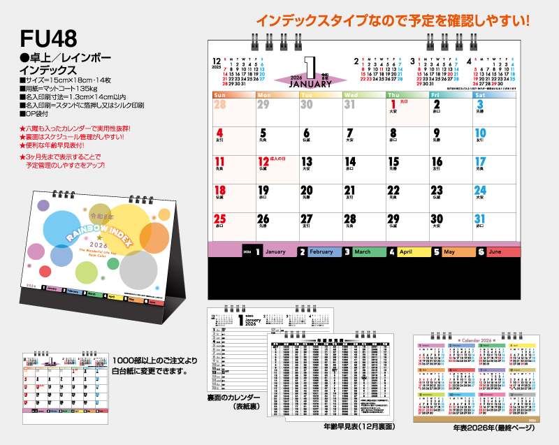 2026年 FU-48 卓上 レインボー インデックス【卓上カレンダー】【名入れ印刷 無印50部から】-2