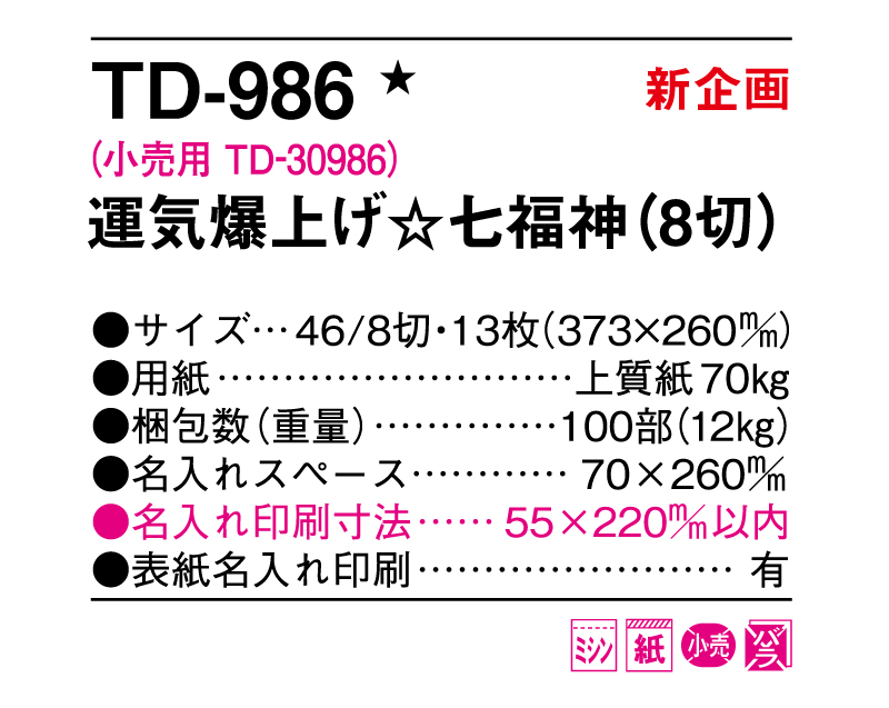 【新企画】2025年 TD-986 運気爆上げ☆七福神(8切)【壁掛けカレンダー】【名入れ印刷 無印50部から】-3