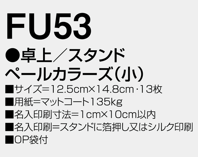2026年 FU-53 卓上 スタンドペールカラーズ(小)【卓上カレンダー】【名入れ印刷 無印50部から】-3
