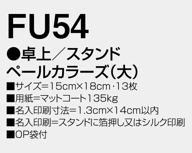 2026年 FU-54 卓上 スタンドペールカラーズ(大)【卓上カレンダー】【名入れ印刷 無印50部から】-3