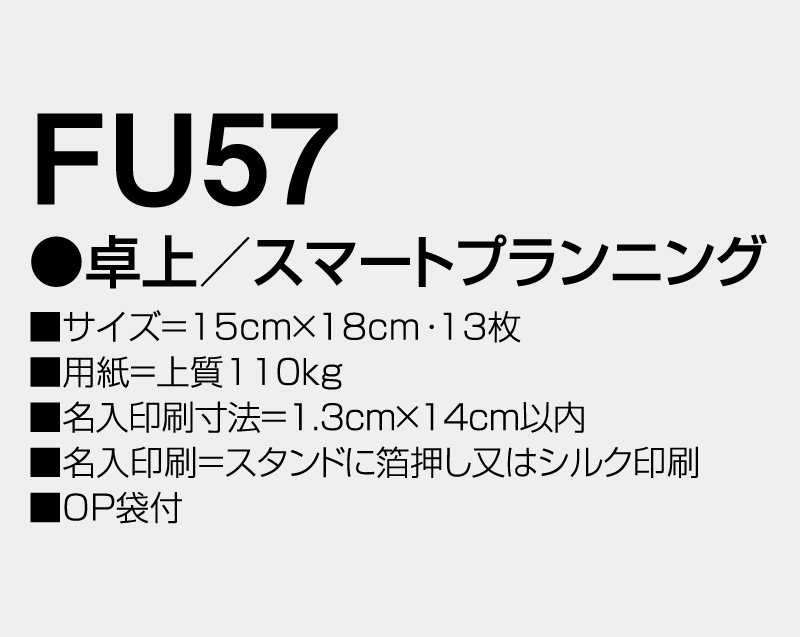 2026年 FU-57 卓上 スマートプランニング【卓上カレンダー】【名入れ印刷 無印50部から】-3