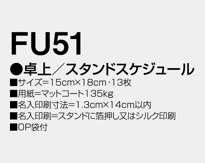 2026年 FU-51 卓上 スタンド スケジュール【卓上カレンダー】【名入れ印刷 無印50部から】-3