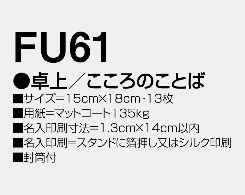 2026年 FU-61(KS-800) 卓上 こころのことば【卓上カレンダー】【名入れ印刷 無印50部から】-3