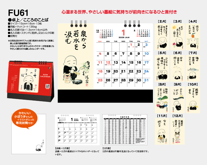 2026年 FU-61(KS-800) 卓上 こころのことば【卓上カレンダー】【名入れ印刷 無印50部から】-2