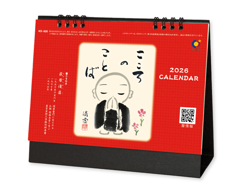 2026年 FU-61(KS-800) 卓上 こころのことば【卓上カレンダー】【名入れ印刷 無印50部から】
