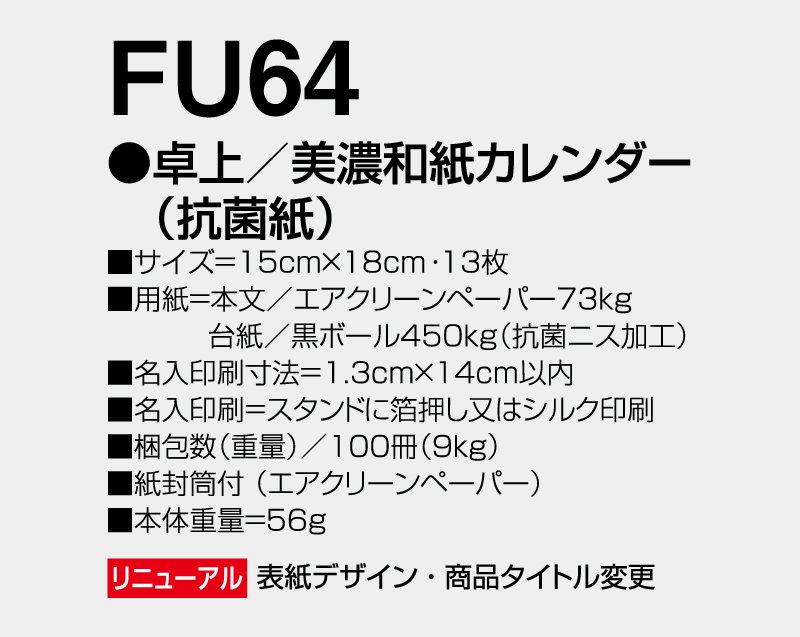 2026年 FU-64 卓上 美濃和紙カレンダー(抗菌紙)卓上カレンダー】【名入れ印刷 無印50部から】-3