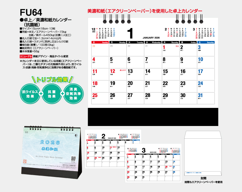 2026年 FU-64 卓上 美濃和紙カレンダー(抗菌紙)卓上カレンダー】【名入れ印刷 無印50部から】-2