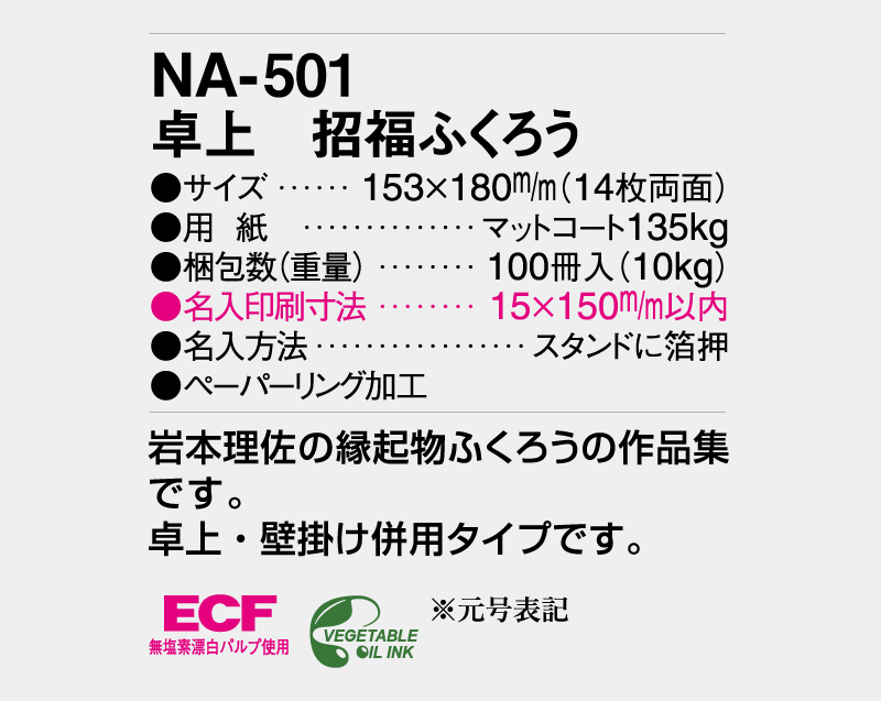 2026年 NA-501 卓上 招福ふくろう【卓上カレンダー】【名入れ印刷 無印50部から】-3