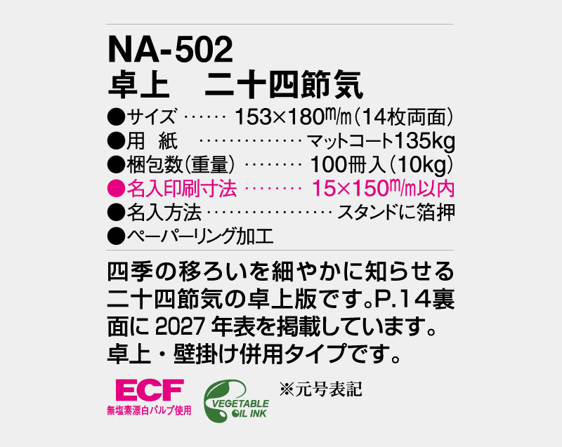 2026年 NA-502 卓上 二十四節気【卓上カレンダー】【名入れ印刷 無印50部から】-3
