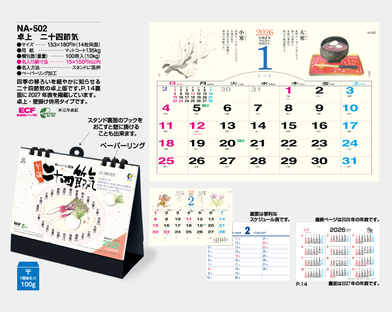 2026年 NA-502 卓上 二十四節気【卓上カレンダー】【名入れ印刷 無印50部から】-2