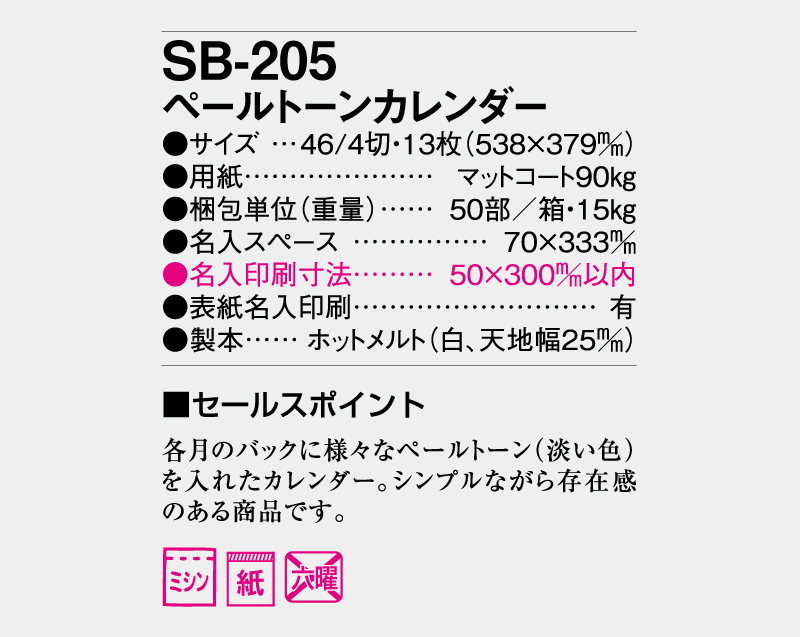 2024年 SB-205(旧SB-151)ペールトーンカレンダー【壁掛けカレンダー】【名入れ印刷 無印50部から】-3