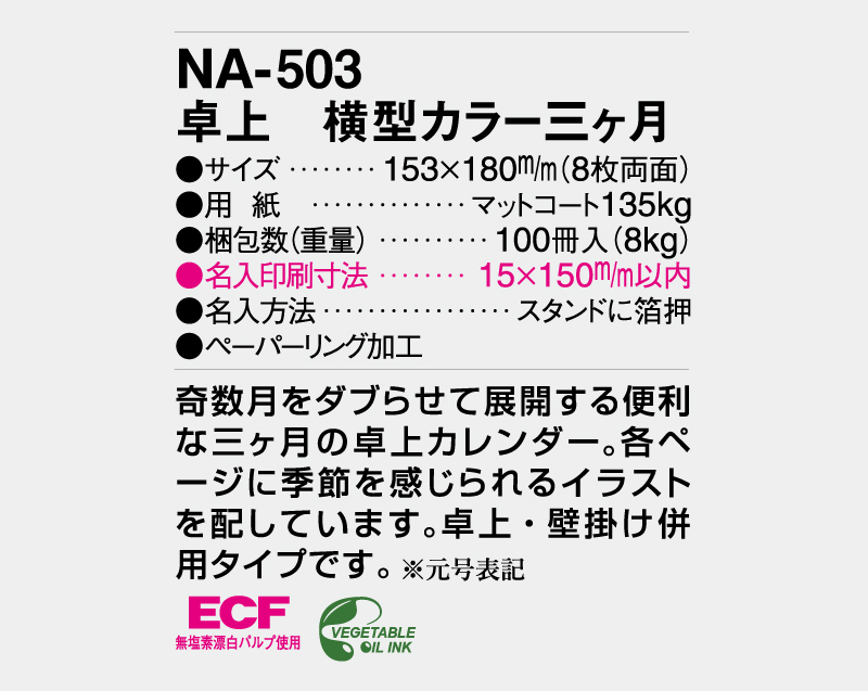 2026年 NA-503 卓上 横型カラー三ヶ月【卓上カレンダー】【名入れ印刷 無印50部から】-3