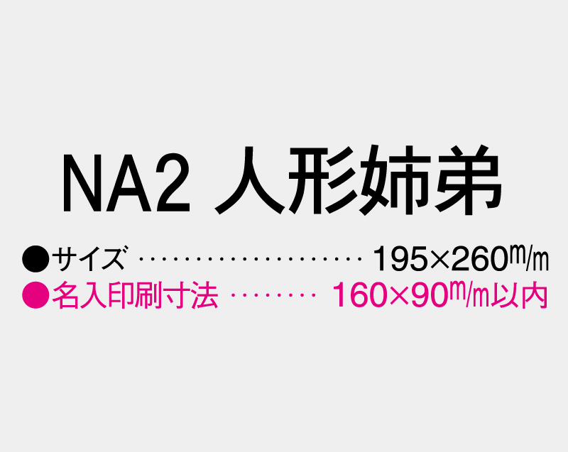 2026年 NA-2 人形姉弟【壁掛けカレンダーマニラ台紙】【名入れ印刷100部から】-3