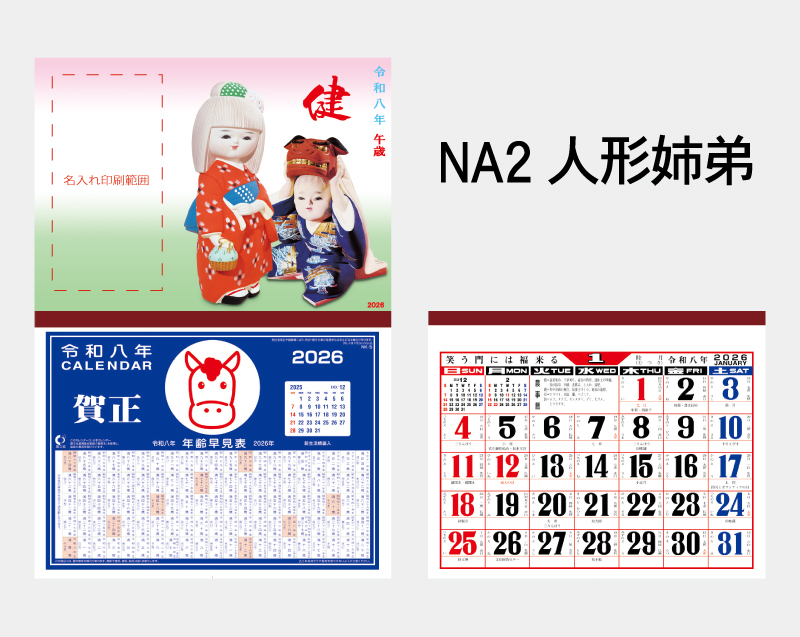 2026年 NA-2 人形姉弟【壁掛けカレンダーマニラ台紙】【名入れ印刷100部から】-2