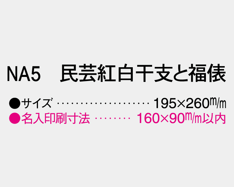 2026年 NA-5 民芸紅白干支と福俵【壁掛けカレンダーマニラ台紙】【名入れ印刷100部から】-3