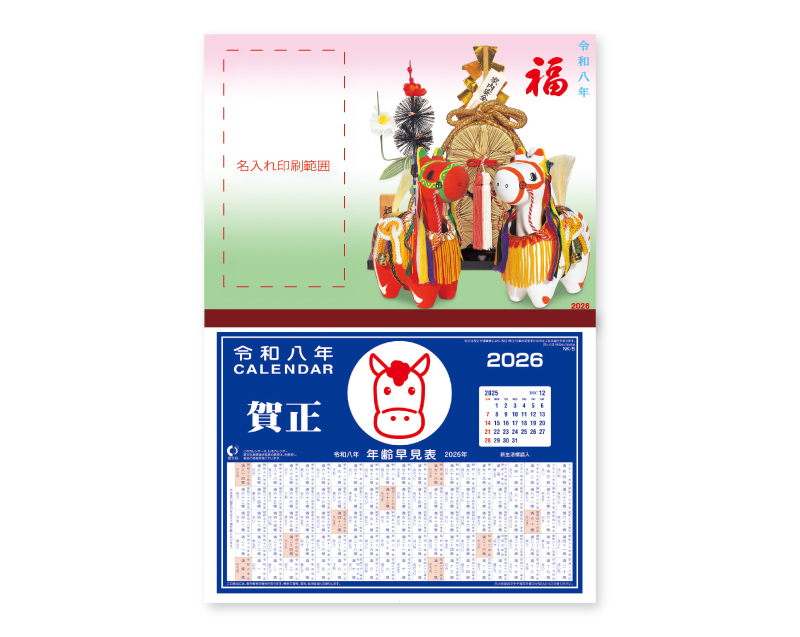 2026年 NA-5 民芸紅白干支と福俵【壁掛けカレンダーマニラ台紙】【名入れ印刷100部から】