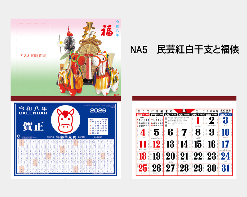 2026年 NA-5 民芸紅白干支と福俵【壁掛けカレンダーマニラ台紙】【名入れ印刷100部から】-2