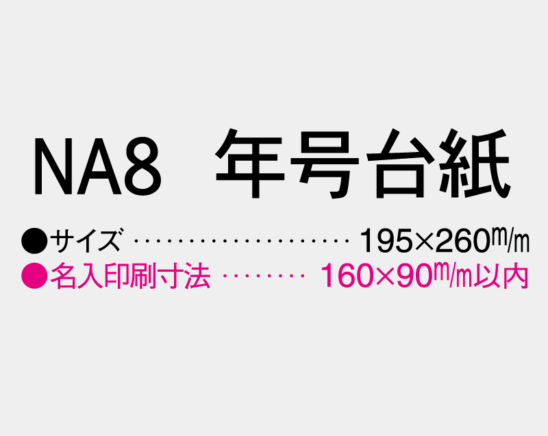 2026年 NA-8 年号台紙【壁掛けカレンダーマニラ台紙】【名入れ印刷100部から】-3