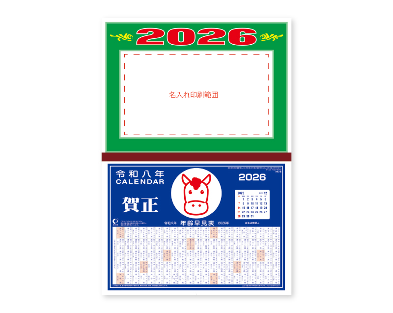 2026年 NA-8 年号台紙【壁掛けカレンダーマニラ台紙】【名入れ印刷100部から】