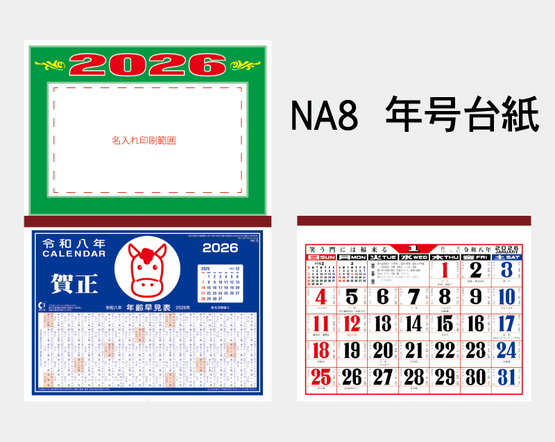 2026年 NA-8 年号台紙【壁掛けカレンダーマニラ台紙】【名入れ印刷100部から】-2