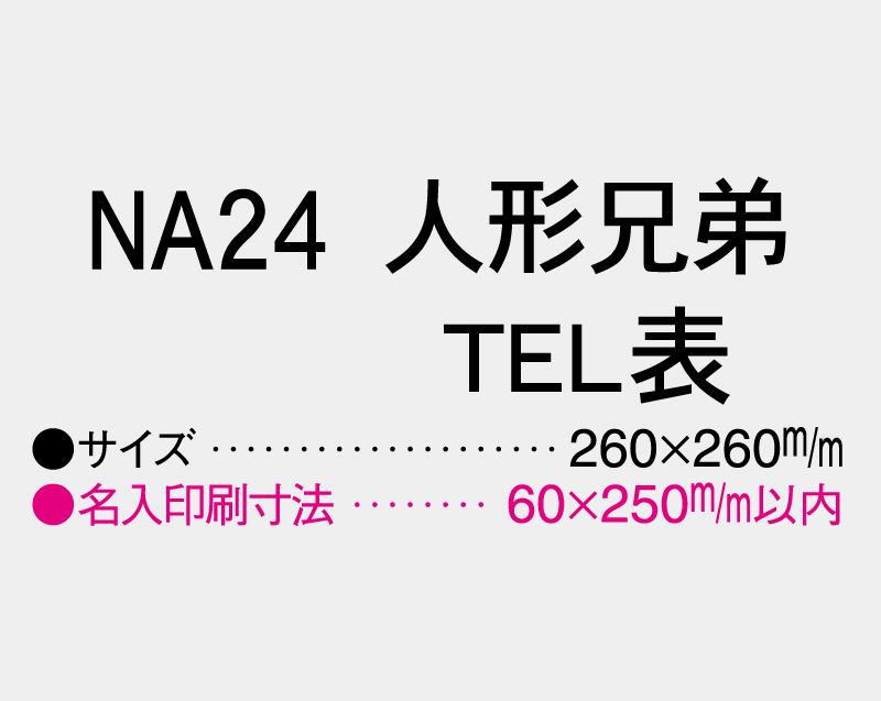 2026年 NA-24 人形兄弟(TEL表)【壁掛けカレンダーマニラ台紙】【名入れ印刷100部から】-3