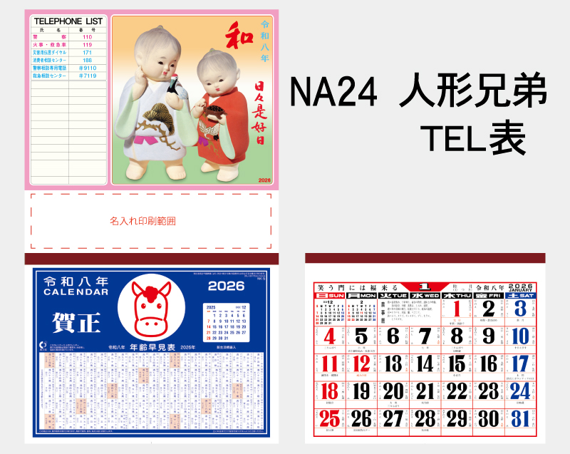 2026年 NA-24 人形兄弟(TEL表)【壁掛けカレンダーマニラ台紙】【名入れ印刷100部から】-2