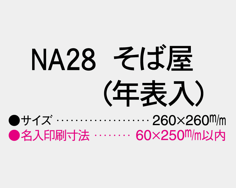 2026年 NA-28 そば屋(年表入)【壁掛けカレンダーマニラ台紙】【名入れ印刷100部から】-3