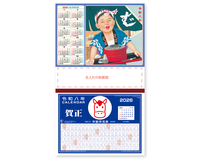 2026年 NA-28 そば屋(年表入)【壁掛けカレンダーマニラ台紙】【名入れ印刷100部から】