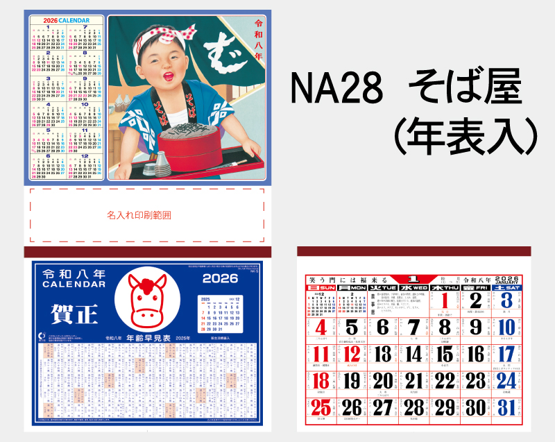 2026年 NA-28 そば屋(年表入)【壁掛けカレンダーマニラ台紙】【名入れ印刷100部から】-2