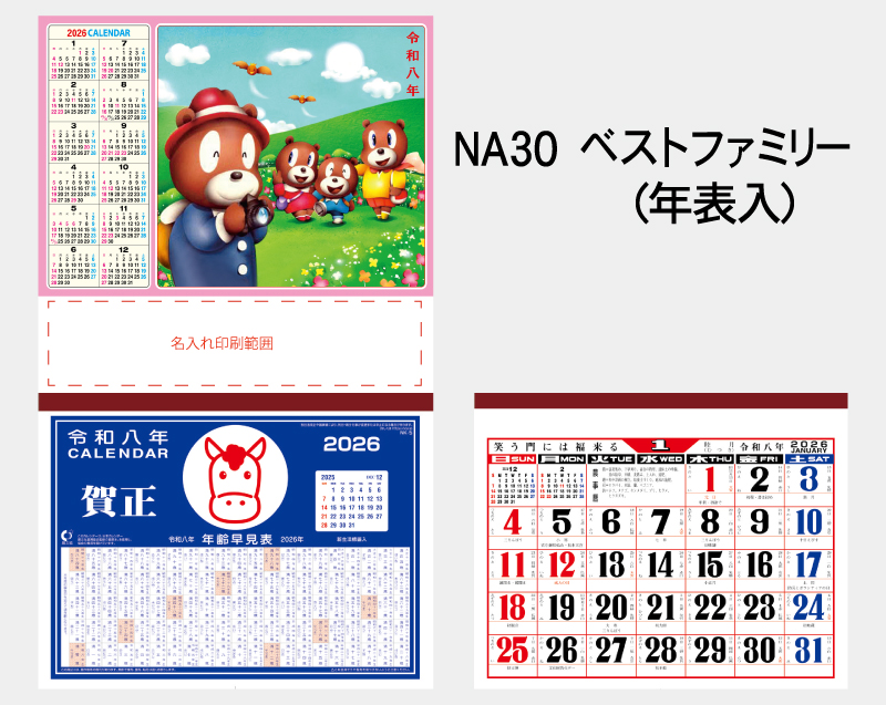 2026年 NA-30 ベストファミリー(年表入)【壁掛けカレンダーマニラ台紙】【名入れ印刷100部から】-2