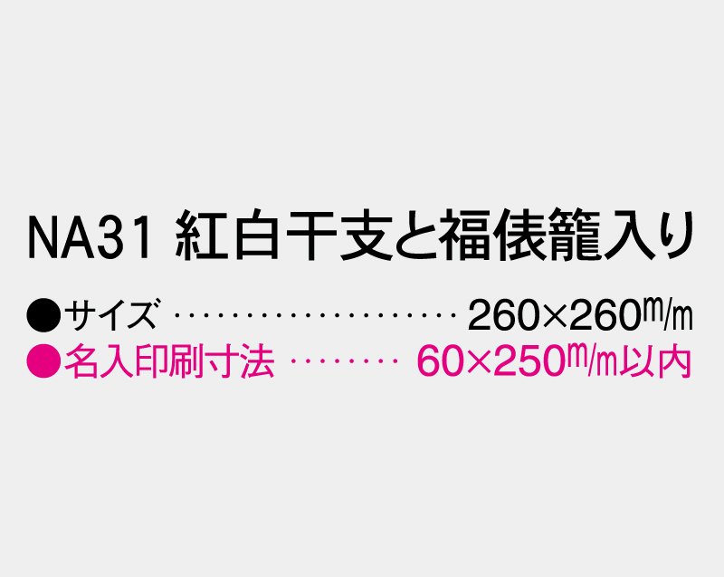 2026年 NA-31 紅白干支と福俵籠入り【壁掛けカレンダーマニラ台紙】【名入れ印刷100部から】-3