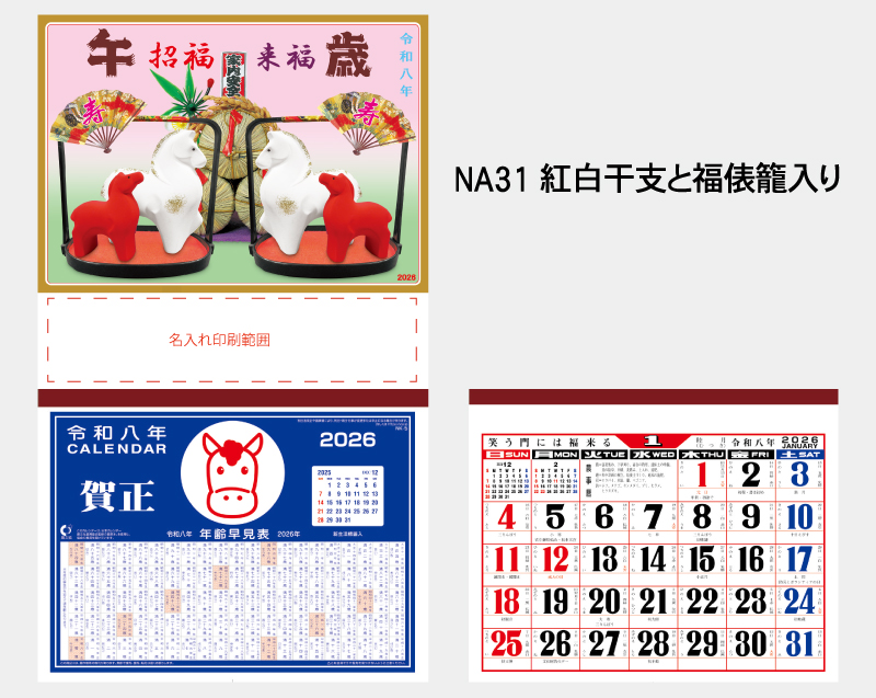2026年 NA-31 紅白干支と福俵籠入り【壁掛けカレンダーマニラ台紙】【名入れ印刷100部から】-2