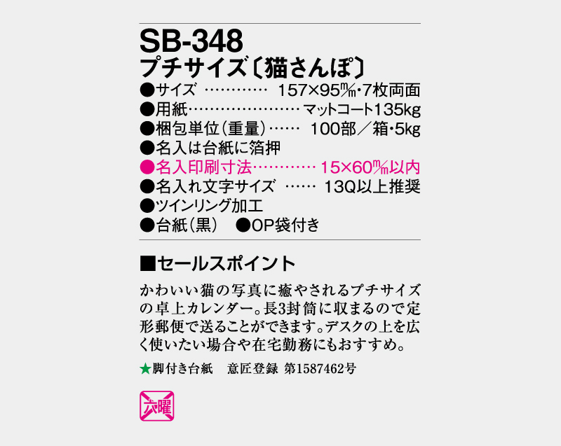 2024年 SB-348 プチサイズ(猫さんぽ)【卓上カレンダー】【名入れ印刷 無印50部から】-3