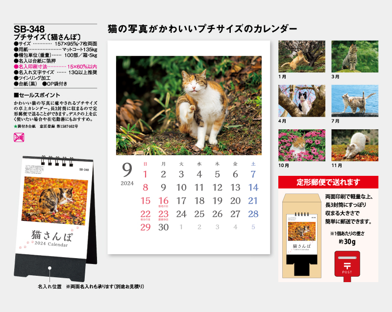 2024年 SB-348 プチサイズ(猫さんぽ)【卓上カレンダー】【名入れ印刷 無印50部から】-2