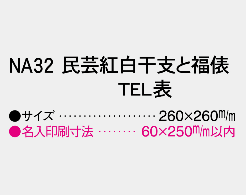2026年 NA-32 民芸紅白干支と福俵(TEL表)【壁掛けカレンダーマニラ台紙】【名入れ印刷100部から】-3