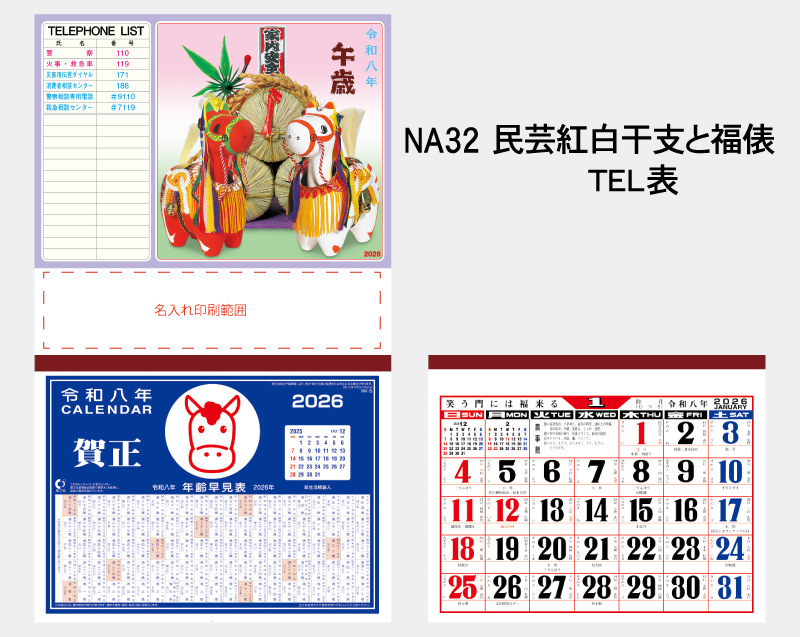 2026年 NA-32 民芸紅白干支と福俵(TEL表)【壁掛けカレンダーマニラ台紙】【名入れ印刷100部から】-2