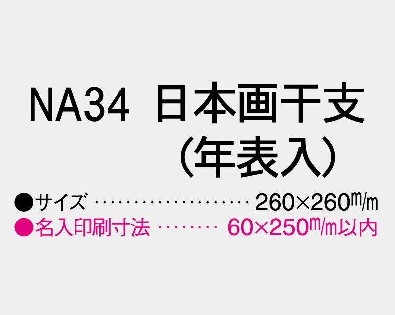 2026年 NA-34 日本画干支(年表入)【壁掛けカレンダーマニラ台紙】【名入れ印刷100部から】-3