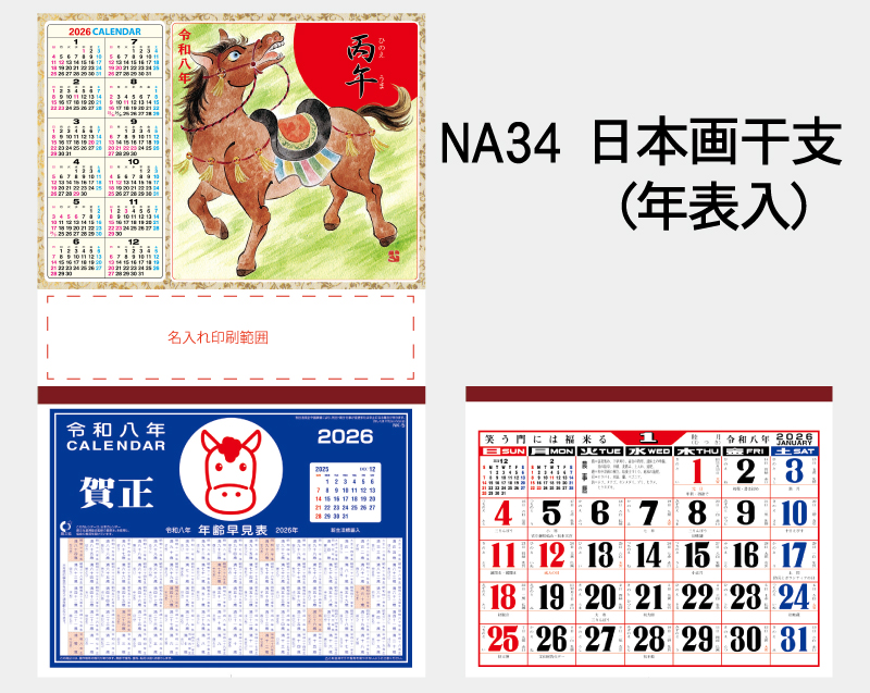 2026年 NA-34 日本画干支(年表入)【壁掛けカレンダーマニラ台紙】【名入れ印刷100部から】-2