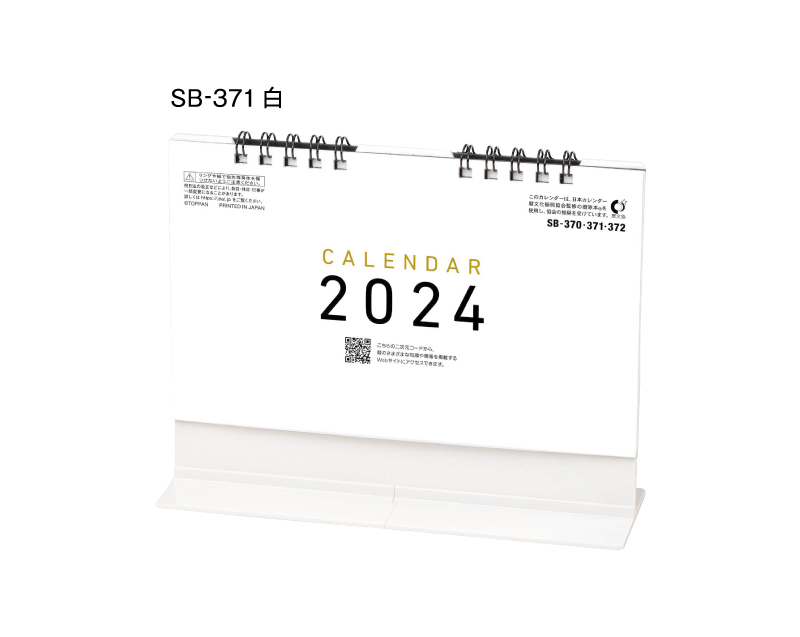 2024年 SB-371(旧SB-366)卓上スリムスタンド 白【卓上カレンダー】【名入れ印刷 無印50部から】
