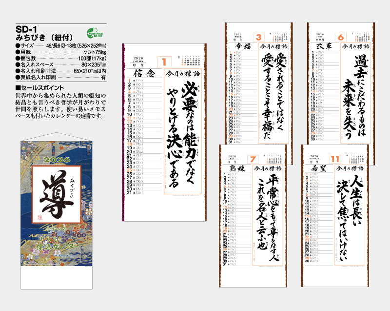2026年 SD-1 みちびき(紐付き)【壁掛けカレンダー】【名入れ印刷 無印50部から】-2