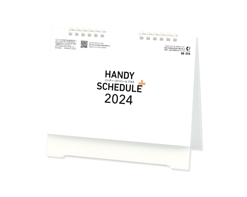 2024年 SB-374(旧SB-369)卓上 ハンディスケジュールプラス【卓上カレンダー】【名入れ印刷 無印50部から】