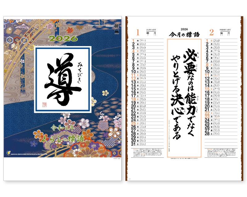 2026年 SD-2 導(名言集)【壁掛けカレンダー】【名入れ印刷 無印50部から】