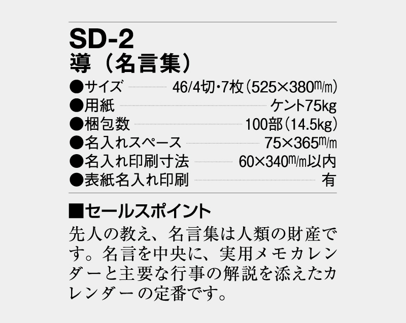 2026年 SD-2 導(名言集)【壁掛けカレンダー】【名入れ印刷 無印50部から】-3