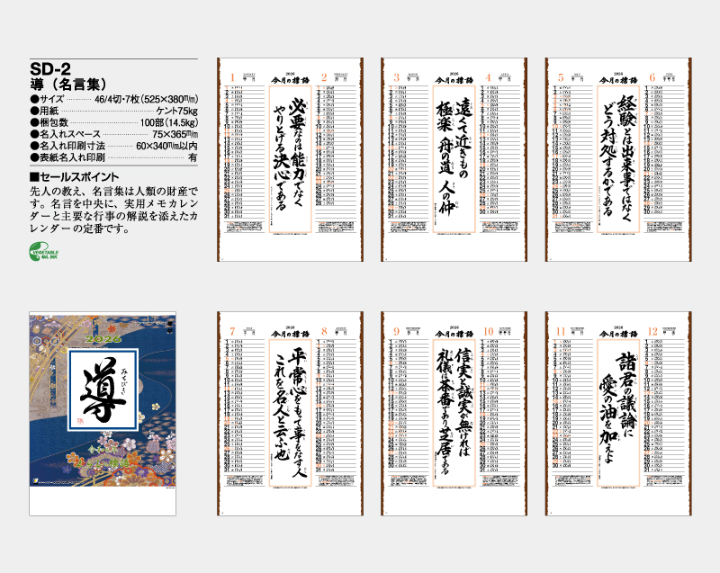 2026年 SD-2 導(名言集)【壁掛けカレンダー】【名入れ印刷 無印50部から】-2