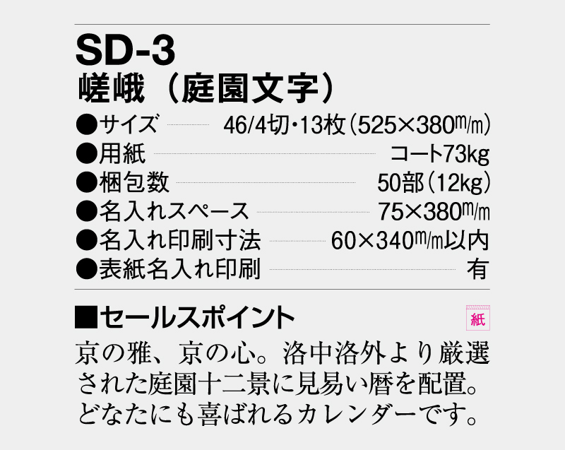 2026年 SD-3 嵯峨(庭園文字)【壁掛けカレンダー】【名入れ印刷 無印50部から】-3