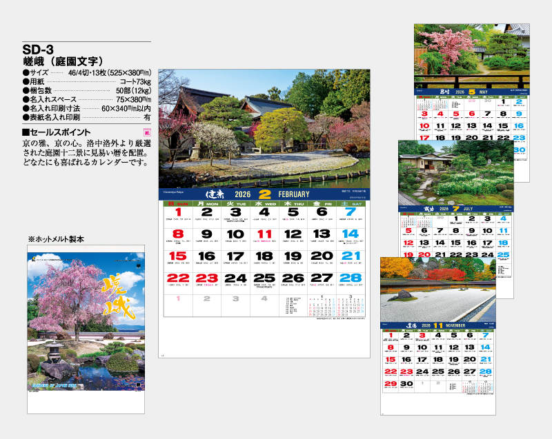 2026年 SD-3 嵯峨(庭園文字)【壁掛けカレンダー】【名入れ印刷 無印50部から】-2