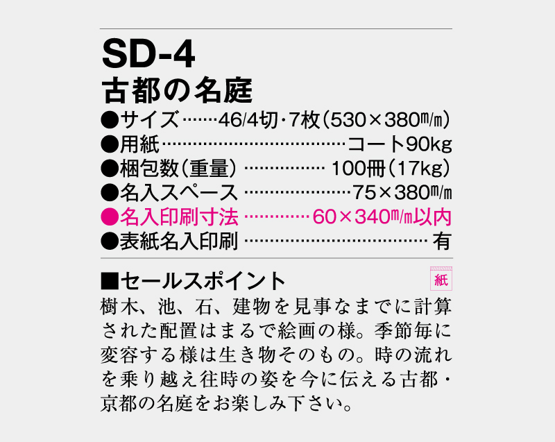 2026年 SD-4 古都の名庭【壁掛けカレンダー】【名入れ印刷 無印50部から】-3