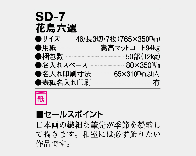 2026年 SD-7 花鳥六選【壁掛けカレンダー】【名入れ印刷 無印50部から】-3