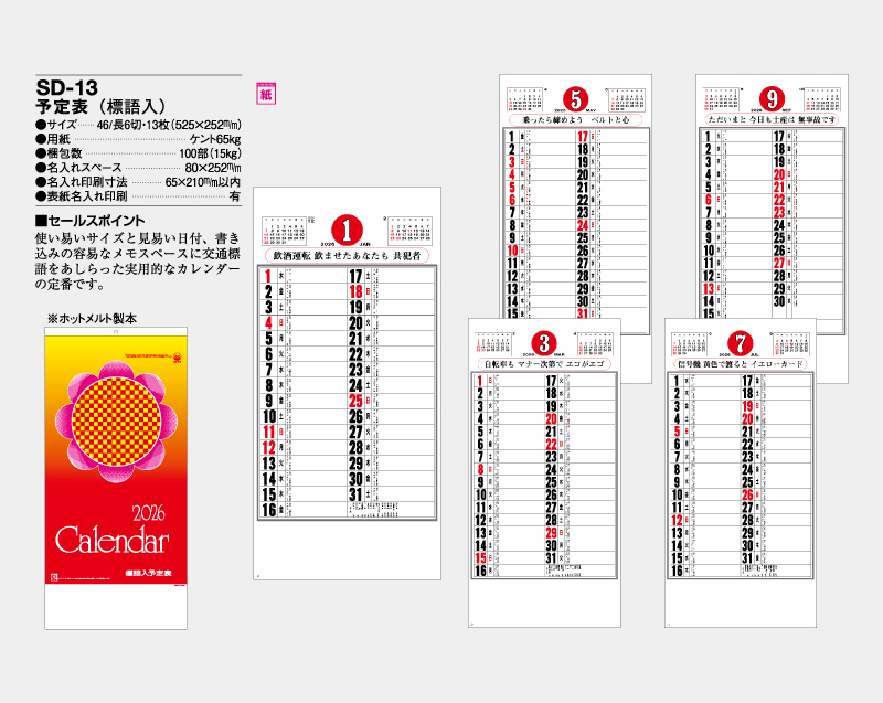 2026年 SD-13 予定表(標語入)【壁掛けカレンダー】【名入れ印刷 無印50部から】-2