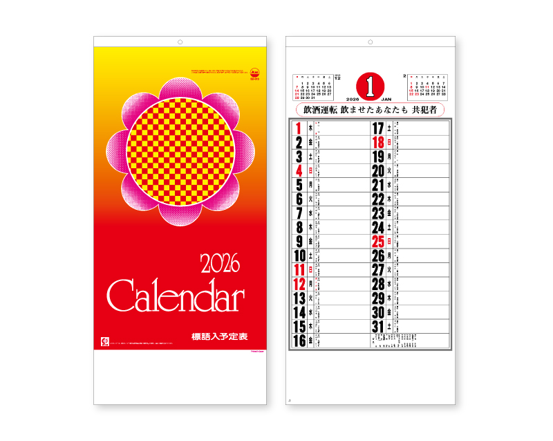 2026年 SD-13 予定表(標語入)【壁掛けカレンダー】【名入れ印刷 無印50部から】